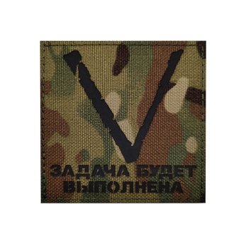 <span> Military Patch </span> Russian V - Camouflage