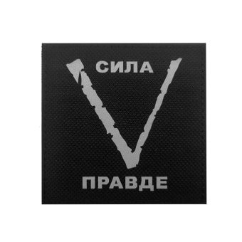 <span> Military Patch </span> Russian V - Strength in Truth