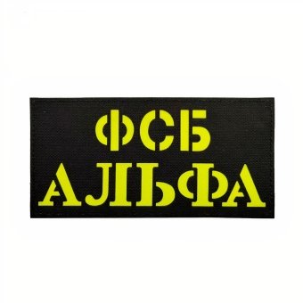 <span> Military Back Patch </span> Russian FSB - Alpha Standard