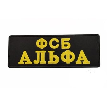 <span> Military Back Patch </span> Russian FSB - Alpha Long