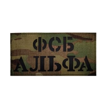<span> Military Back Patch </span> Russian FSB - Alpha Camo