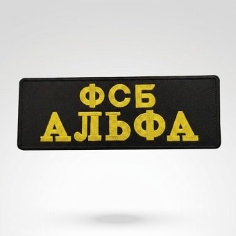Military Back Patch Russian FSB – Alpha Long