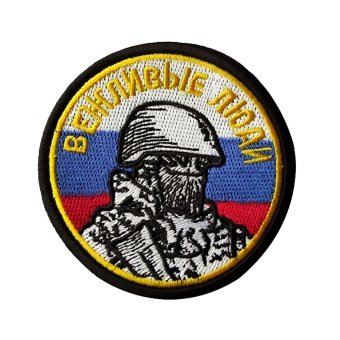 <span> Russian Morale Patch </span> "Polite People" - Flag Colors