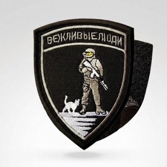 Russian Morale Patch  “Polite People” – Black & White